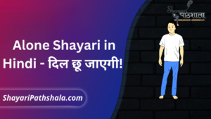 Alone Shayari in Hindi - दिल छू जाएगी! 😢