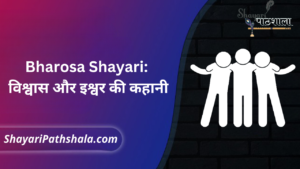 Bharosa Shayari विश्वास और इश्वर की कहानी