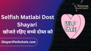 Selfish Matlabi Dost Shayari in 2024