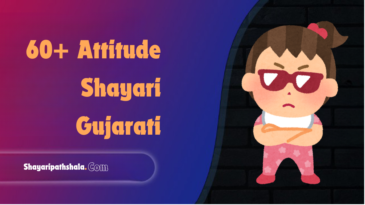 60+ Attitude Shayari Gujarati