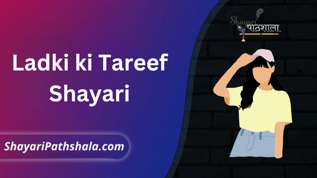 Ladki ki Tareef Shayari