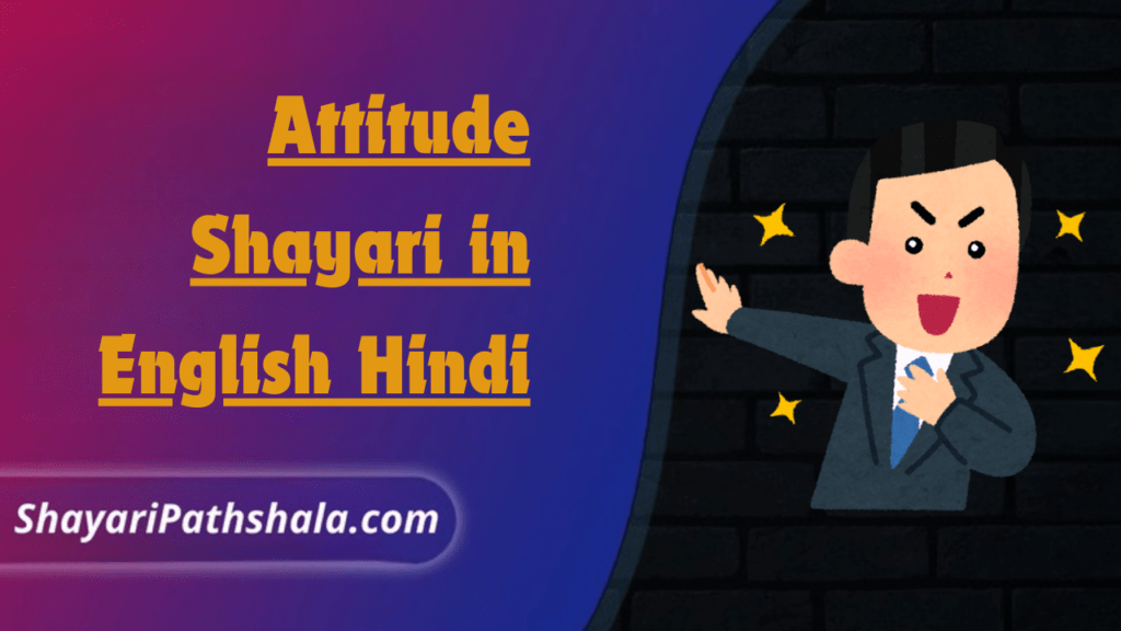 Attitude Shayari in English Hindi