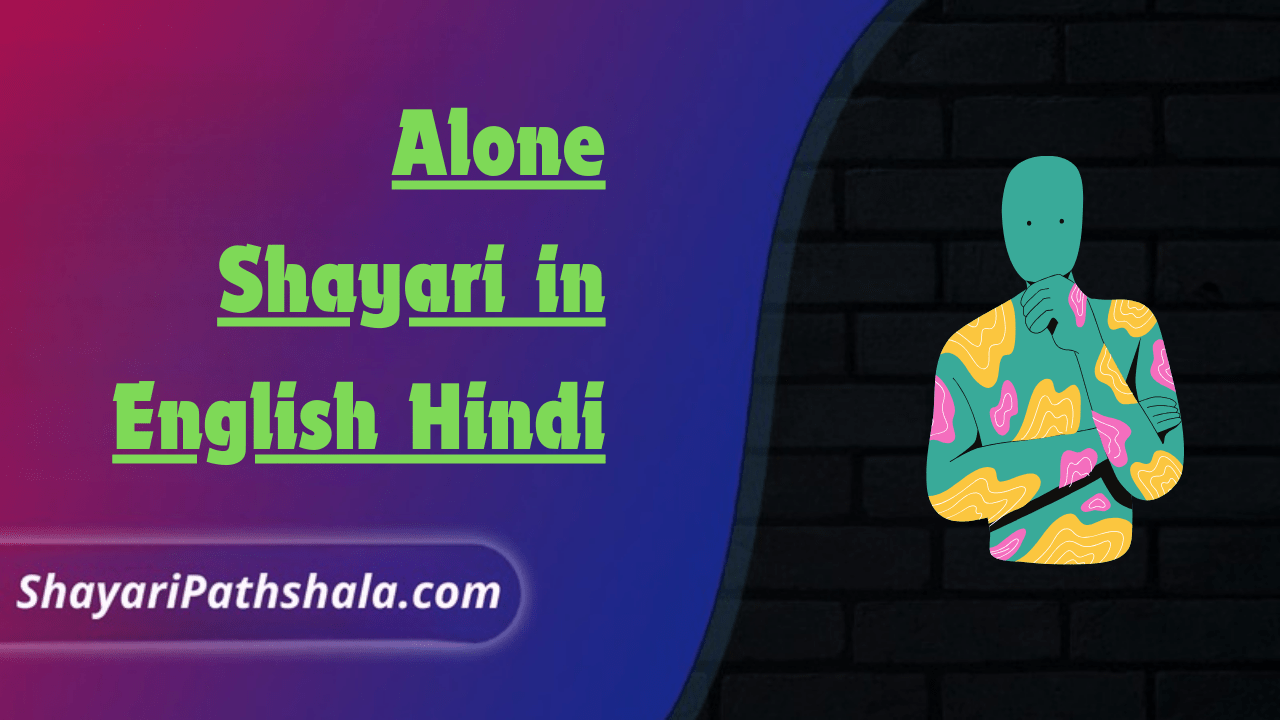 Alone Shayari in English Hindi