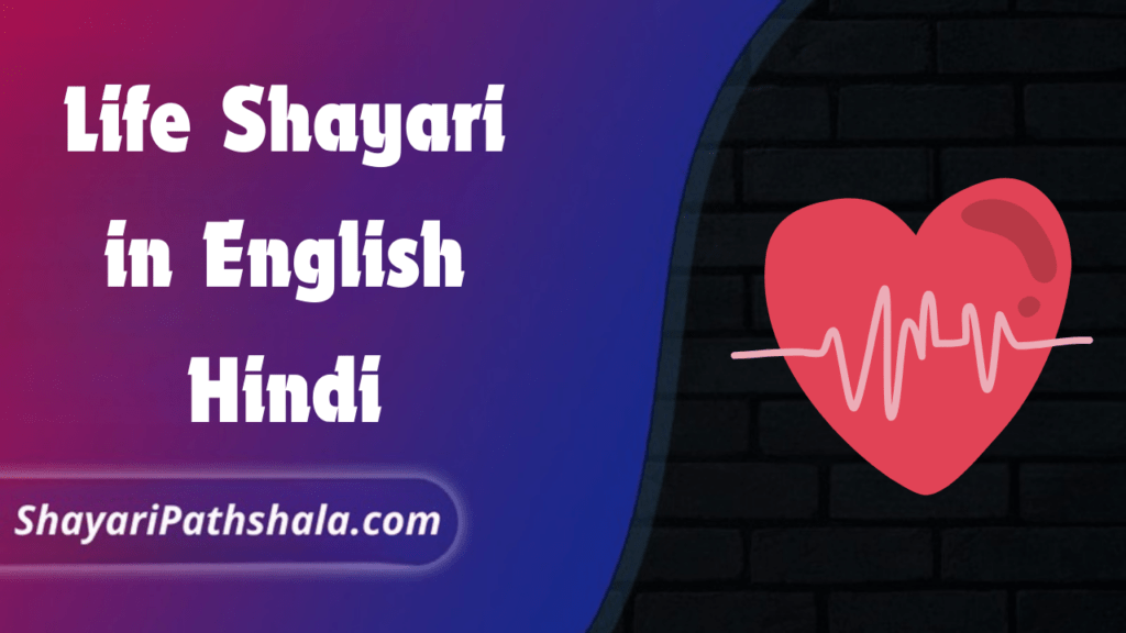 Life Shayari in English Hindi