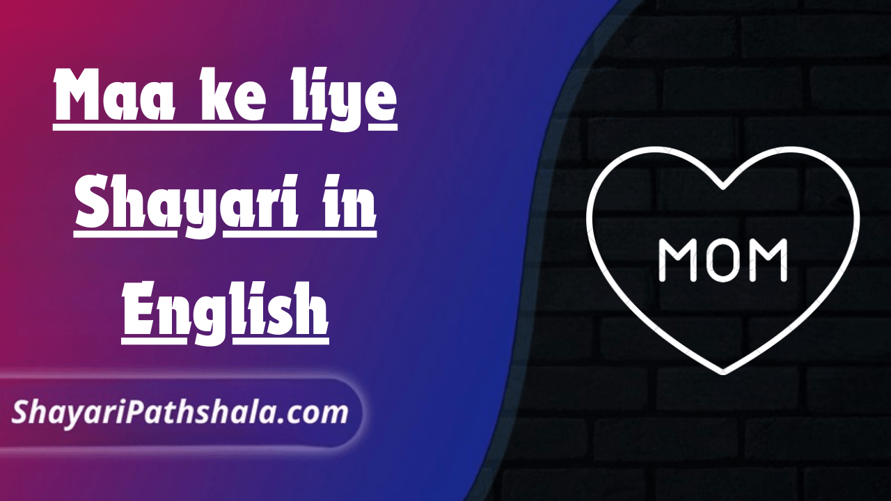 Maa ke liye Shayari in English